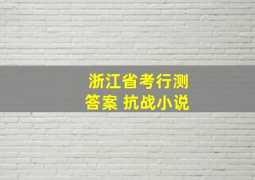 浙江省考行测答案 抗战小说